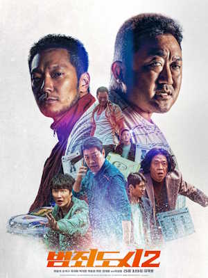 범죄도시2