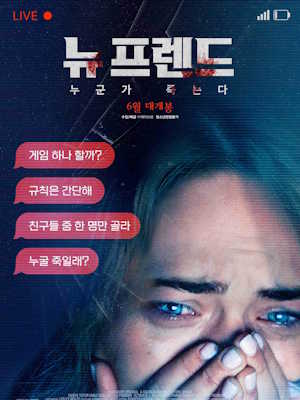 뉴 프렌드 : 누군가 죽는다