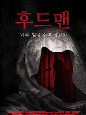 후드맨