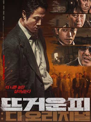 뜨거운 피 : 디 오리지널