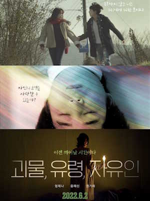 괴물, 유령, 자유인
