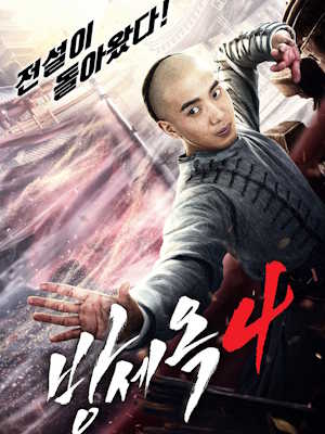 방세옥4