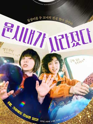 윤시내가 사라졌다