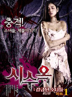 시수옥 : 감금된 소녀들 파트1