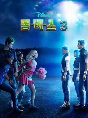 좀비스3