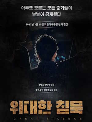 위대한 침묵