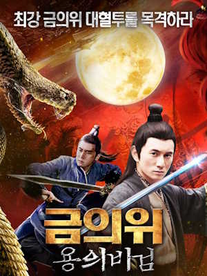 금의위 : 용의 비검