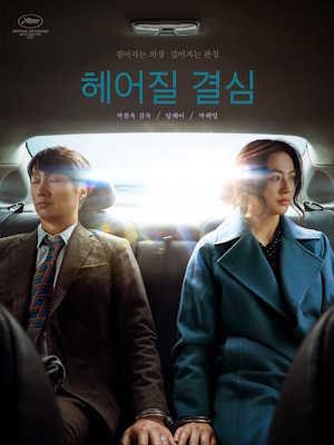 헤어질 결심