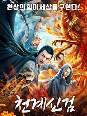 천계신검
