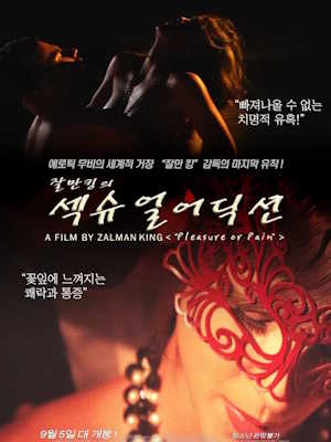 섹슈얼 어딕션 : 꽃잎에 느껴지는 쾌락과 통증