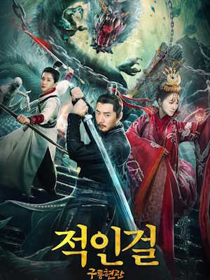 적인걸 : 구룡현관