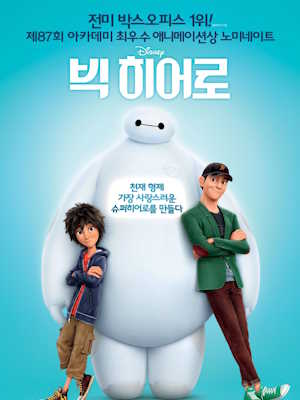 빅 히어로