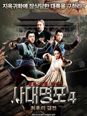 사대명포4 : 최후의 결전