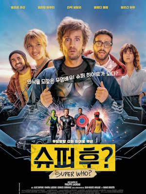 슈퍼 후?