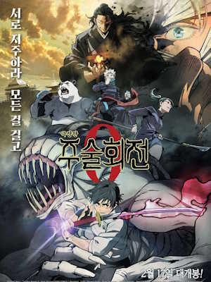 극장판 주술회전 0