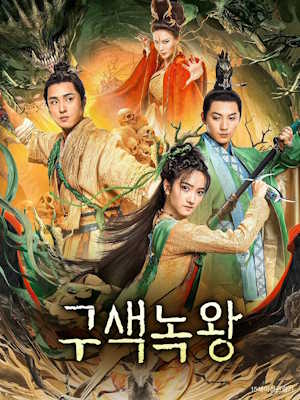 구색녹왕 : 전진