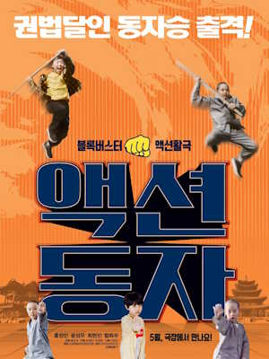 액션동자