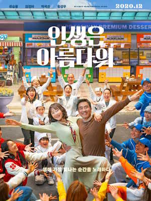 인생은 아름다워