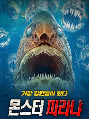 몬스터 피라냐