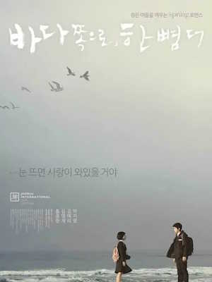 바다 쪽으로, 한 뼘 더