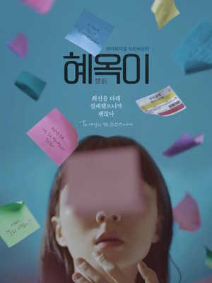 혜옥이