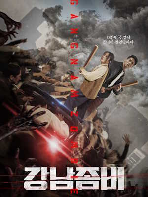 강남좀비