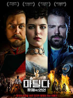 마틸다 : 황제의 연인