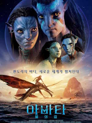 아바타 : 물의 길