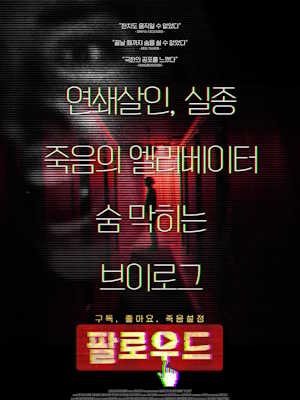 팔로우드