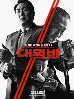 대외비