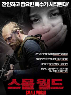 스몰 월드