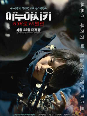이누야시키 : 히어로 VS 빌런