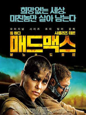 매드맥스 : 분노의 도로