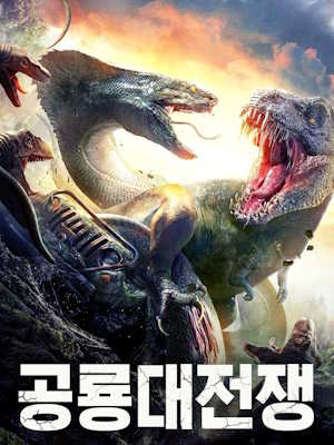 공룡대전쟁