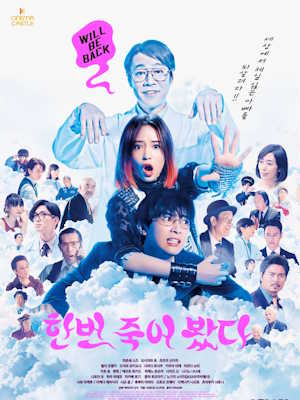한번 죽어 봤다
