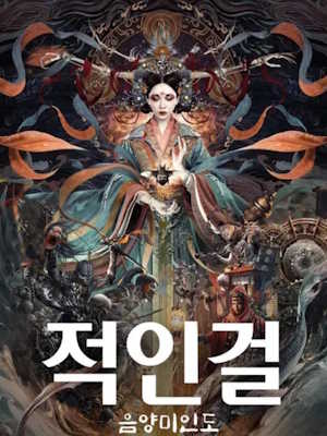 적인걸 : 음양미인도