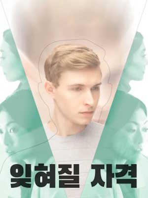 잊혀질 자격