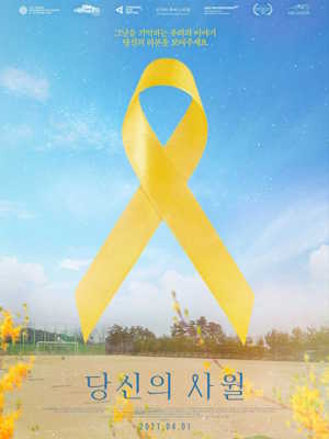 당신의 사월