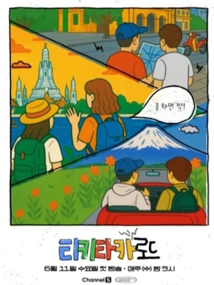 티키타카 로드
