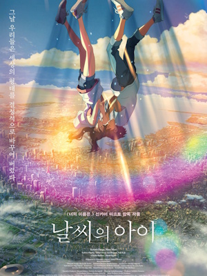 날씨의 아이