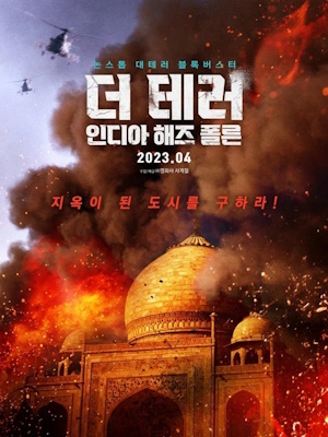 더 테러 : 인디아 해즈 폴른