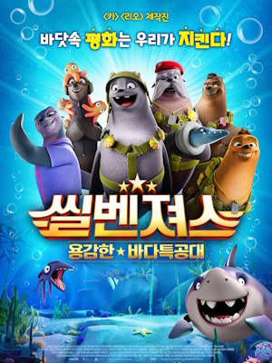 씰벤져스 : 용감한 바다특공대