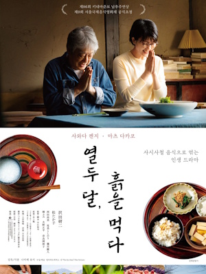 열두 달, 흙을 먹다