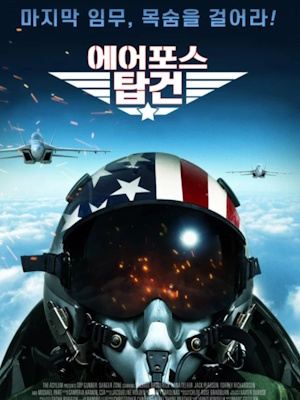 에어포스 탑건