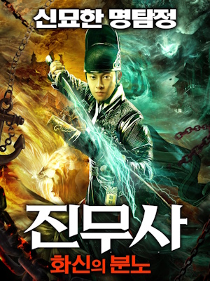 진무사 : 화신의 분노