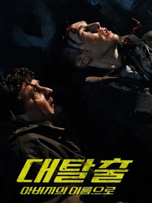 대탈출 : 아버지의 이름으로