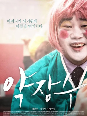 약장수