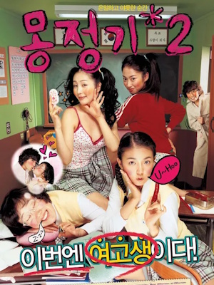 몽정기 2