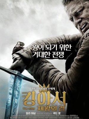 킹 아서: 제왕의 검