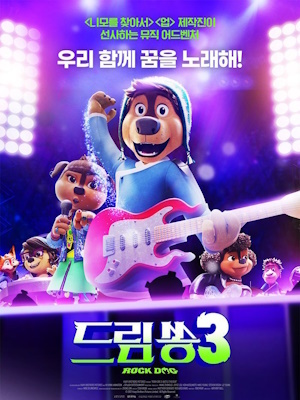 드림쏭3 우리말 더빙판